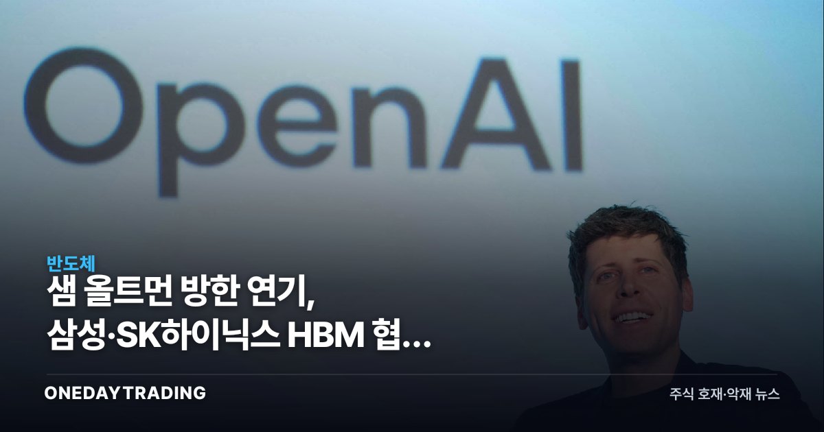 샘 올트먼 방한 연기, 삼성·SK하이닉스 HBM 협력 기대에 미칠 영향