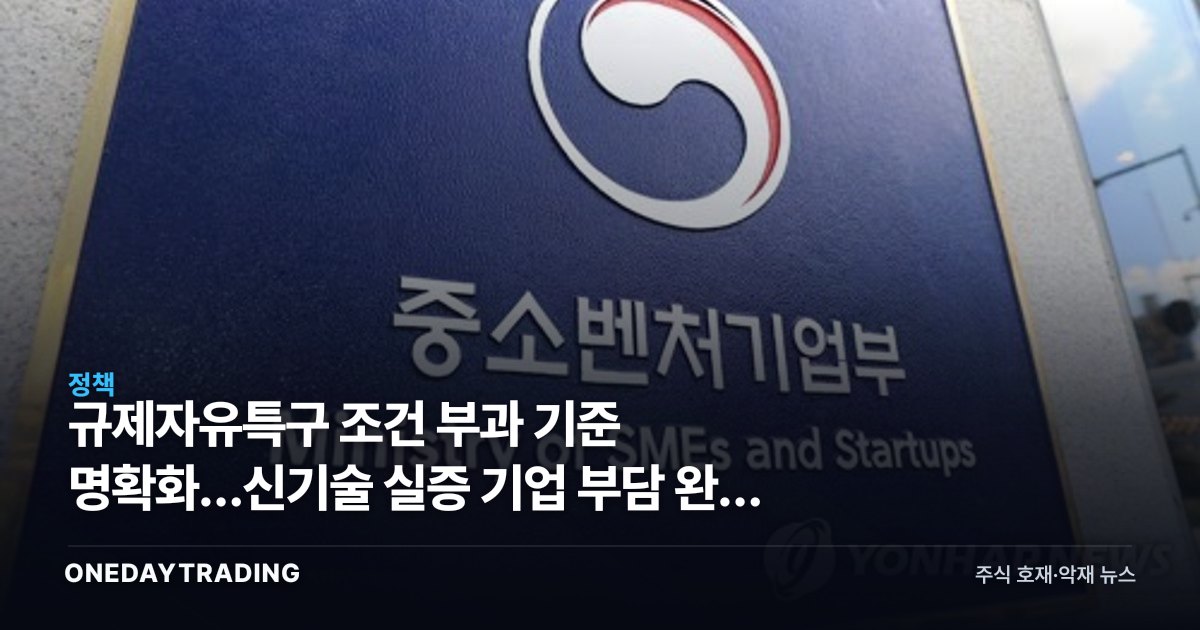 규제자유특구 조건 부과 기준 명확화…신기술 실증 기업 부담 완화 의미
