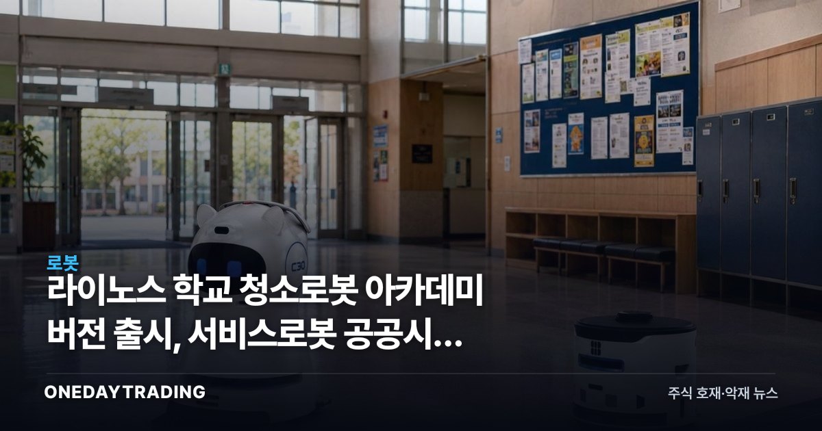 라이노스 학교 청소로봇 아카데미 버전 출시, 서비스로봇 공공시장 확대 신호