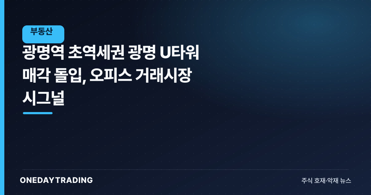 광명역 초역세권 광명 U타워 매각 돌입, 오피스 거래시장 시그널
