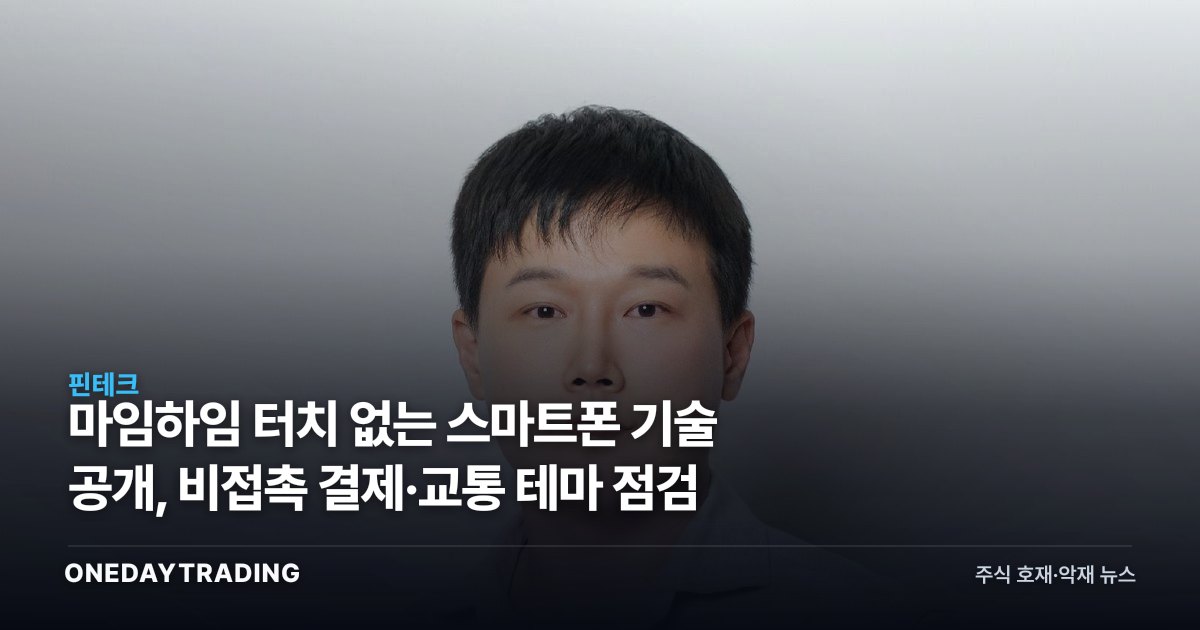 마임하임 터치 없는 스마트폰 기술 공개, 비접촉 결제·교통 테마 점검