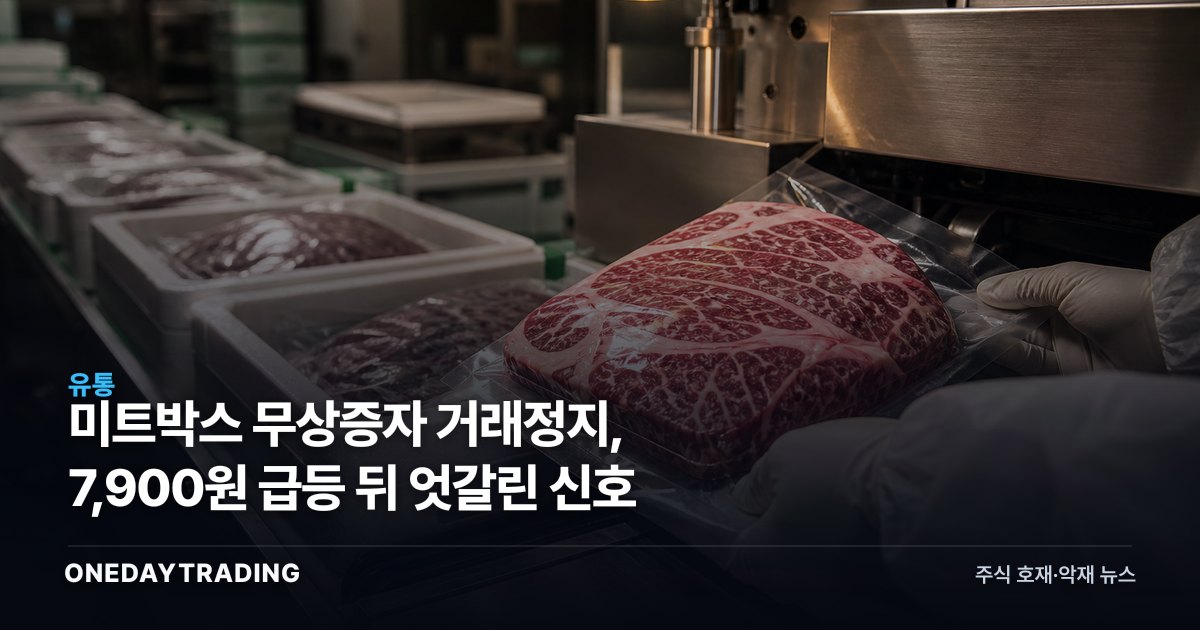 미트박스 무상증자 거래정지, 7,900원 급등 뒤 엇갈린 신호