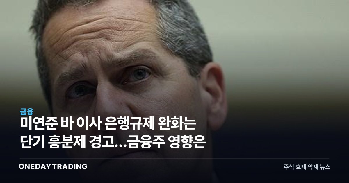 美연준 바 이사 은행규제 완화는 단기 흥분제 경고…금융주 영향은