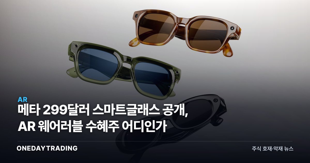메타 299달러 스마트글래스 공개, AR 웨어러블 수혜주 어디인가