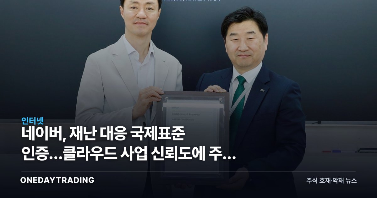 네이버, 재난 대응 국제표준 인증…클라우드 사업 신뢰도에 주는 의미