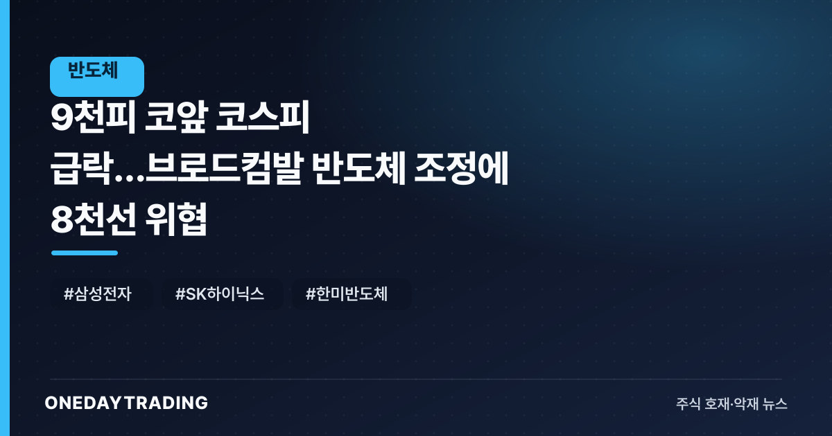 9천피 코앞 코스피 급락…브로드컴발 반도체 조정에 8천선 위협