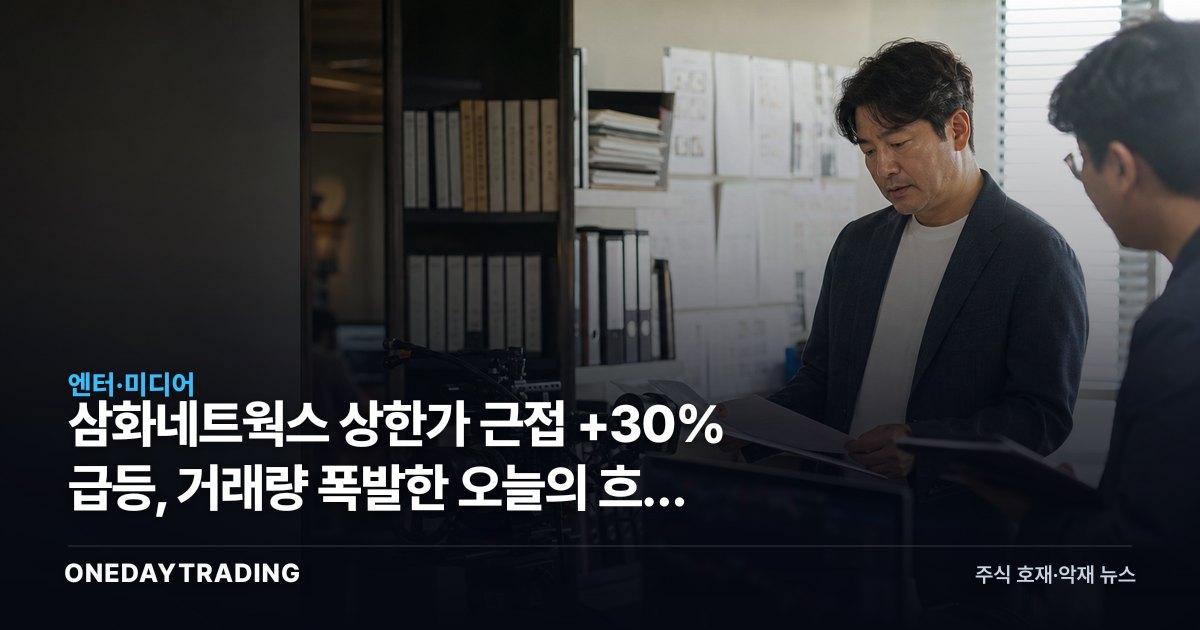 삼화네트웍스 상한가 근접 +30% 급등, 거래량 폭발한 오늘의 흐름 점검