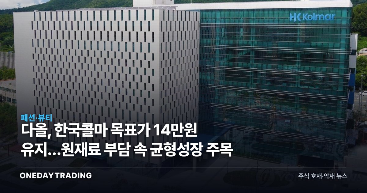 다올, 한국콜마 목표가 14만원 유지…원재료 부담 속 균형성장 주목