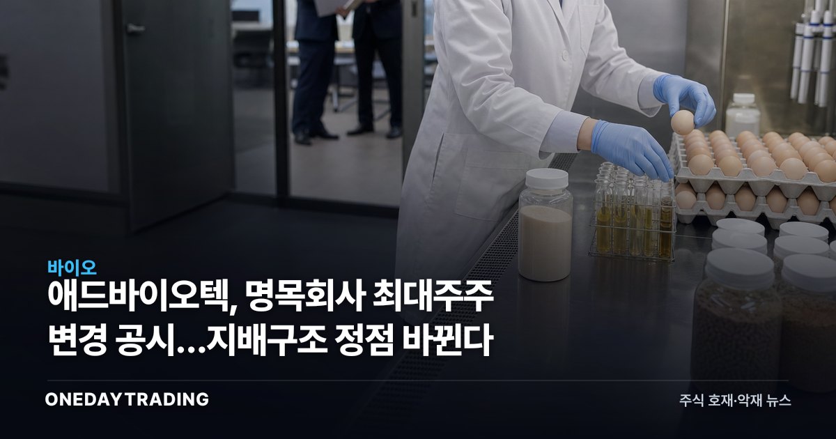 애드바이오텍, 명목회사 최대주주 변경 공시…지배구조 정점 바뀐다