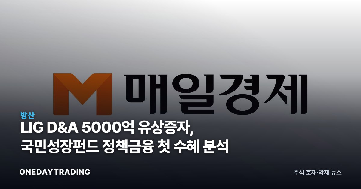 LIG D&A 5000억 유상증자, 국민성장펀드 정책금융 첫 수혜 분석