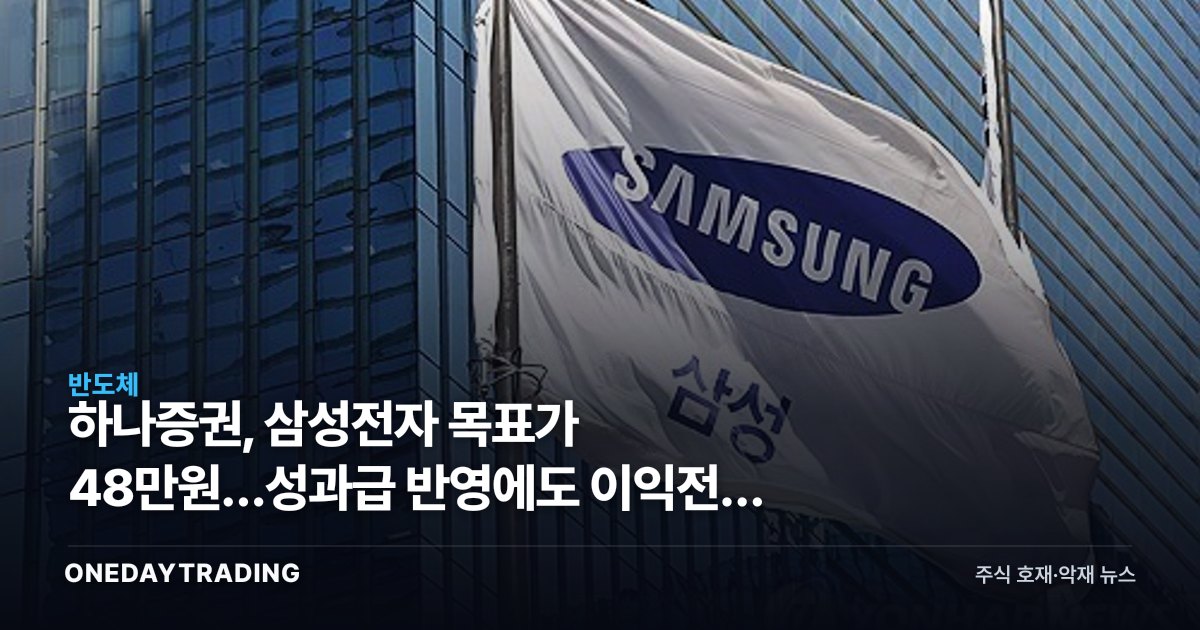 하나증권, 삼성전자 목표가 48만원…성과급 반영에도 이익전망 상향 의미