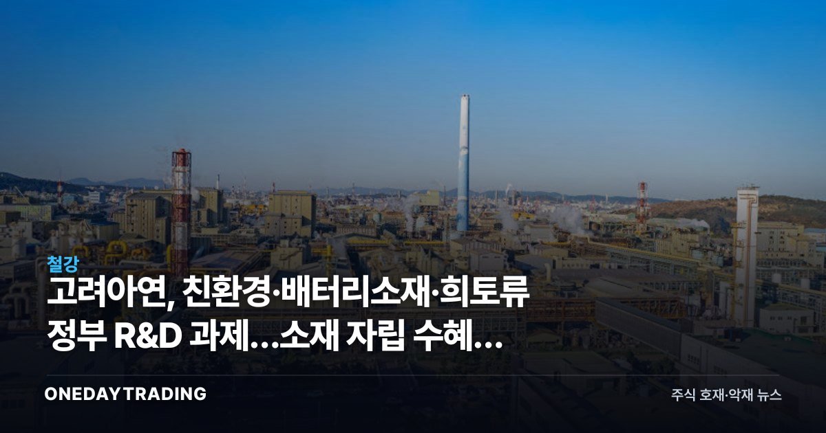 고려아연, 친환경·배터리소재·희토류 정부 R&D 과제…소재 자립 수혜주 점검