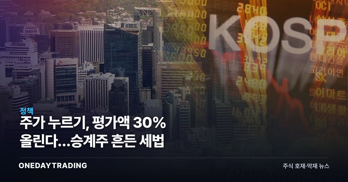 주가 누르기, 평가액 30% 올린다…승계주 흔든 세법