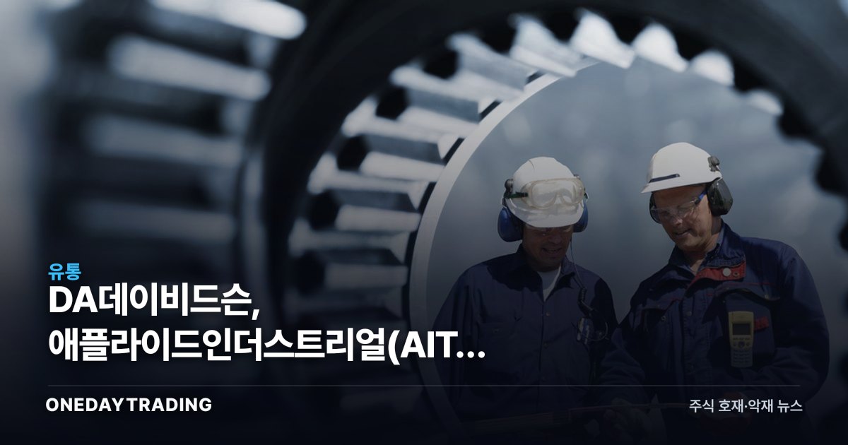 DA데이비드슨, 애플라이드인더스트리얼(AIT) 매수의견 부여…산업재 유통주 의미는