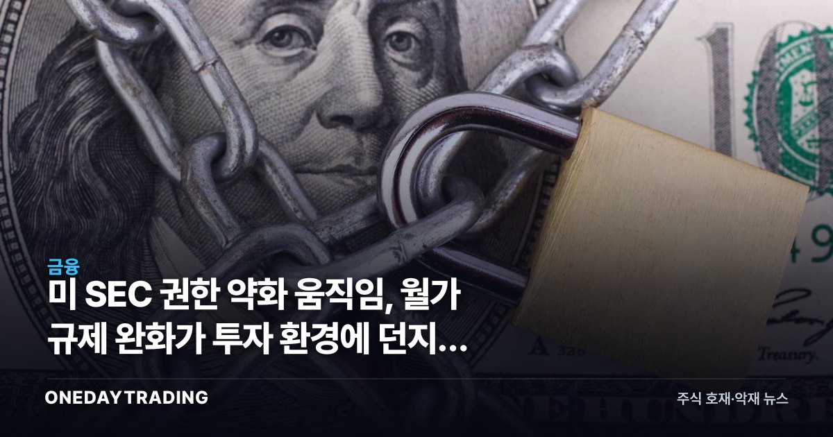 미 SEC 권한 약화 움직임, 월가 규제 완화가 투자 환경에 던지는 신호