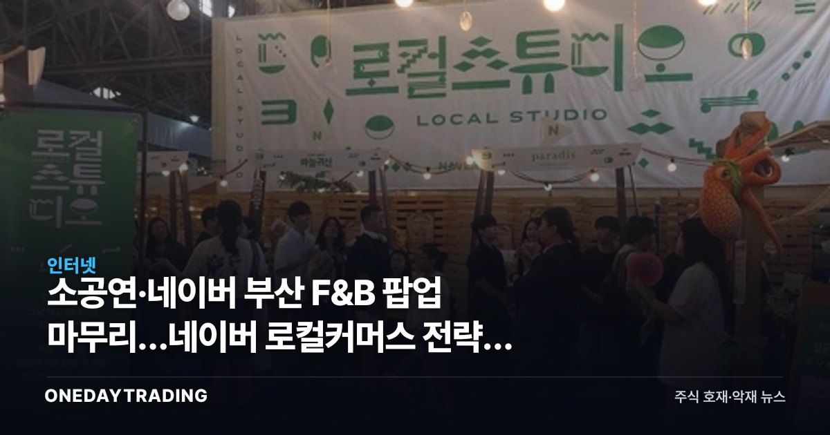 소공연·네이버 부산 F&B 팝업 마무리…네이버 로컬커머스 전략의 의미
