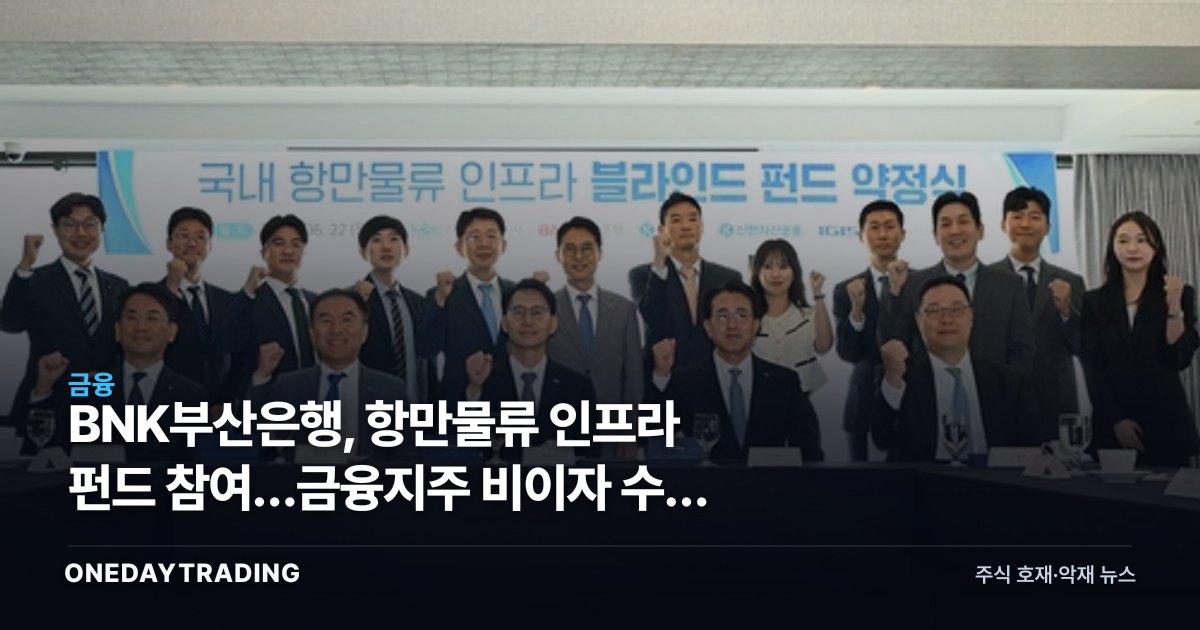 BNK부산은행, 항만물류 인프라 펀드 참여…금융지주 비이자 수익 확대 신호