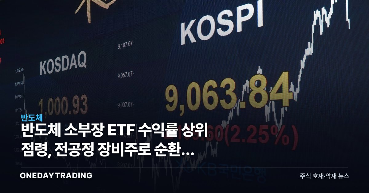반도체 소부장 ETF 수익률 상위 점령, 전공정 장비주로 순환매 확산되나
