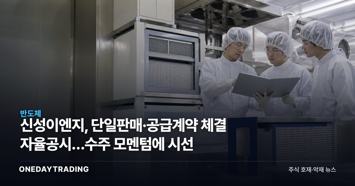 신성이엔지, 단일판매·공급계약 체결 자율공시…수주 모멘텀에 시선