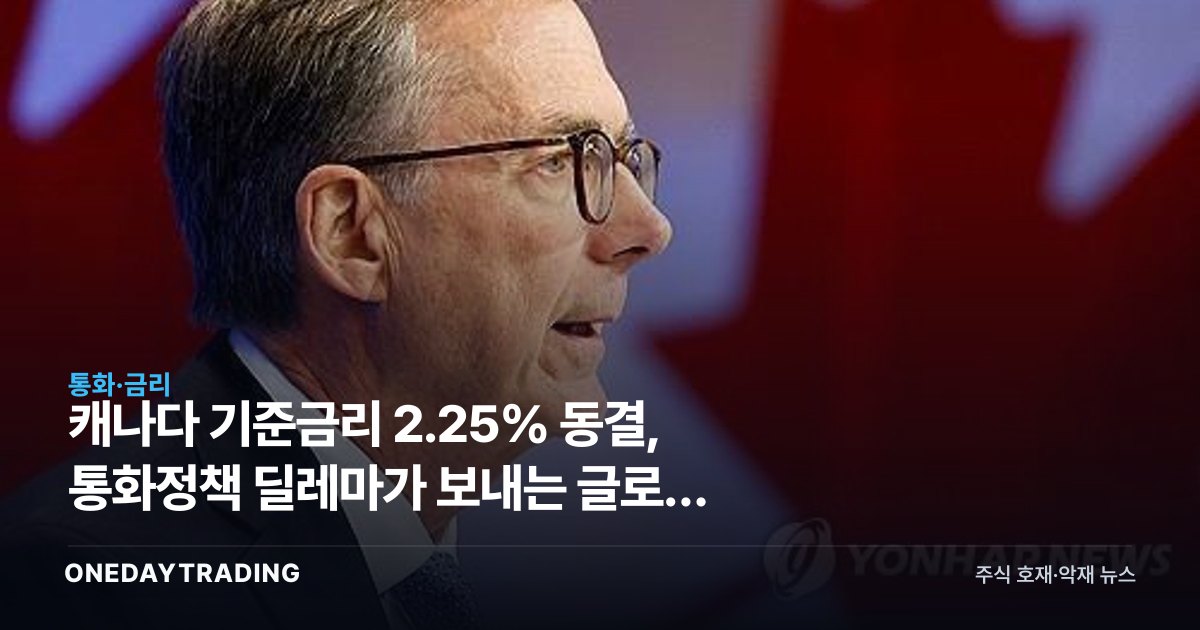 캐나다 기준금리 2.25% 동결, 통화정책 딜레마가 보내는 글로벌 신호