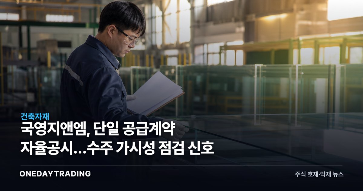 국영지앤엠, 단일 공급계약 자율공시…수주 가시성 점검 신호