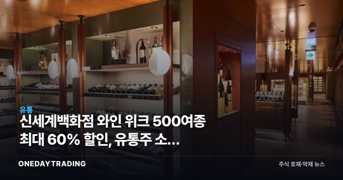 신세계백화점 와인 위크 500여종 최대 60% 할인, 유통株 소비 시그널은