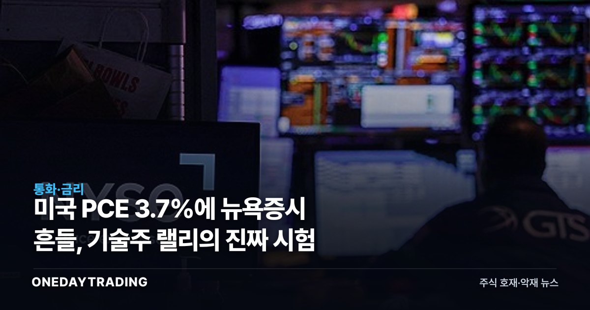 미국 PCE 3.7%에 뉴욕증시 흔들, 기술주 랠리의 진짜 시험