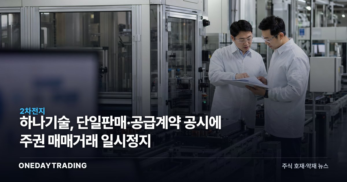 하나기술, 단일판매·공급계약 공시에 주권 매매거래 일시정지