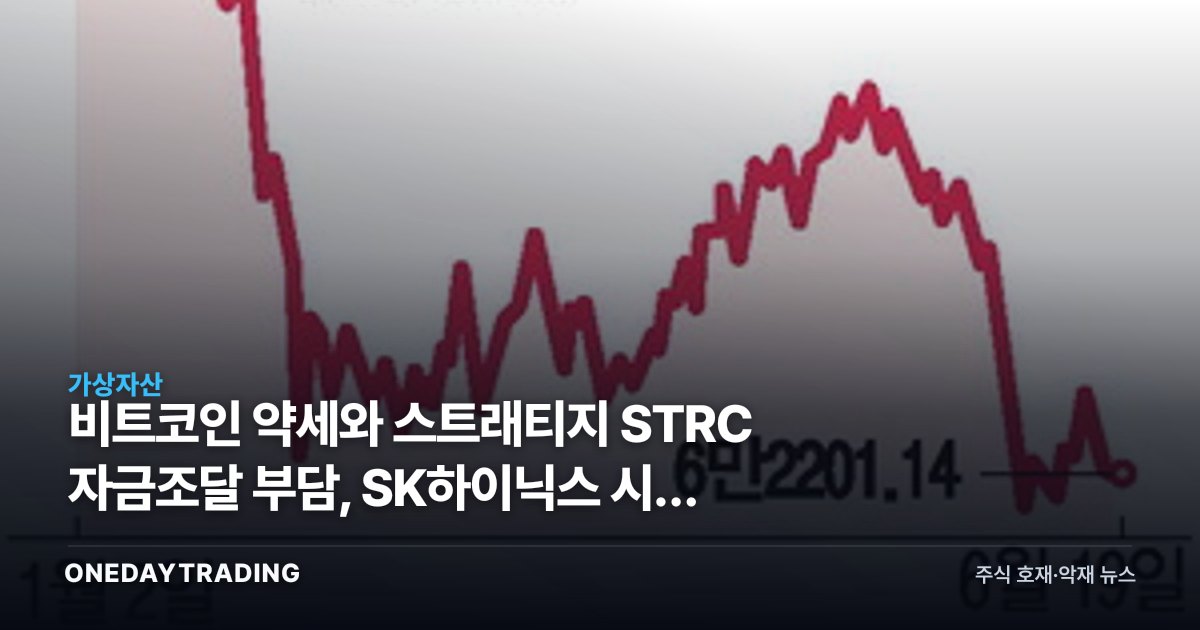 비트코인 약세와 스트래티지 STRC 자금조달 부담, SK하이닉스 시총 역전이 보내는 신호