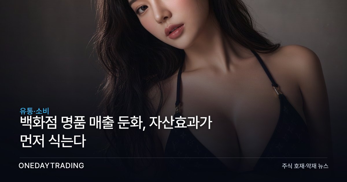 백화점 명품 매출, 주가 조정에 2차 둔화 신호…자산효과가 먼저 식는다