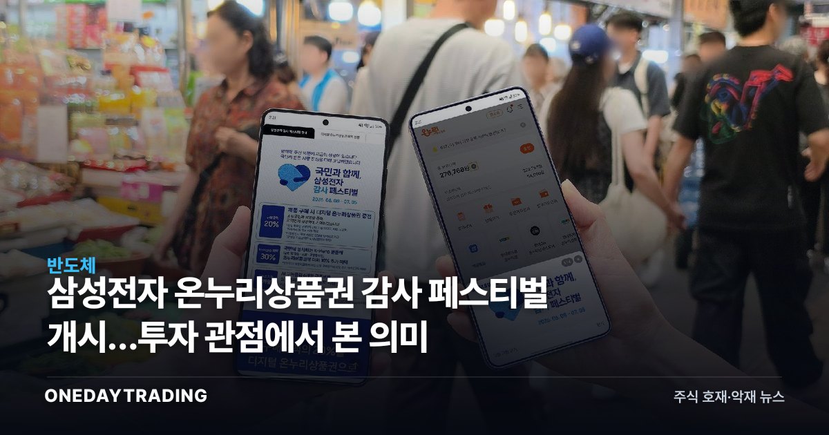 삼성전자 온누리상품권 감사 페스티벌 개시…투자 관점에서 본 의미