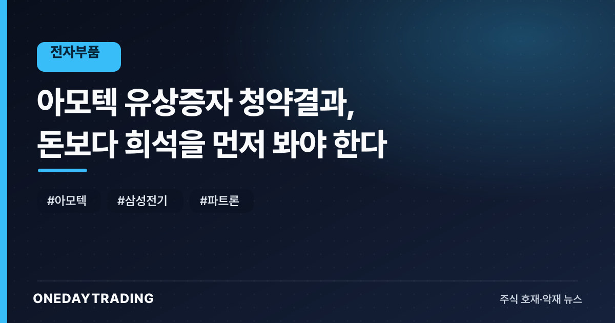 아모텍 유상증자 청약결과, 돈보다 희석을 먼저 봐야 한다