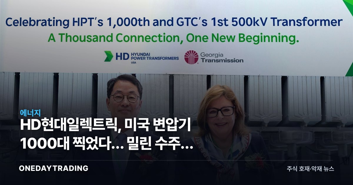 HD현대일렉트릭, 미국 변압기 1000대 찍었다… 밀린 수주가 증거다