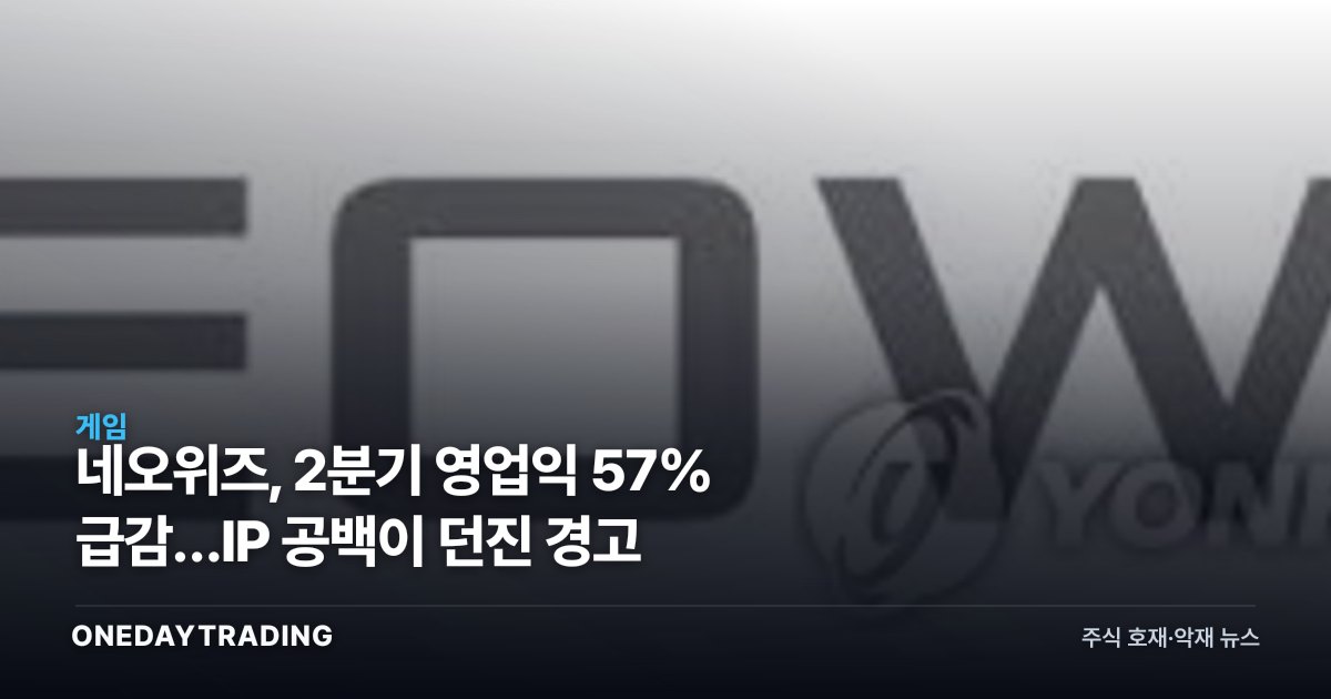 네오위즈, 2분기 영업익 57% 급감…IP 공백이 던진 경고