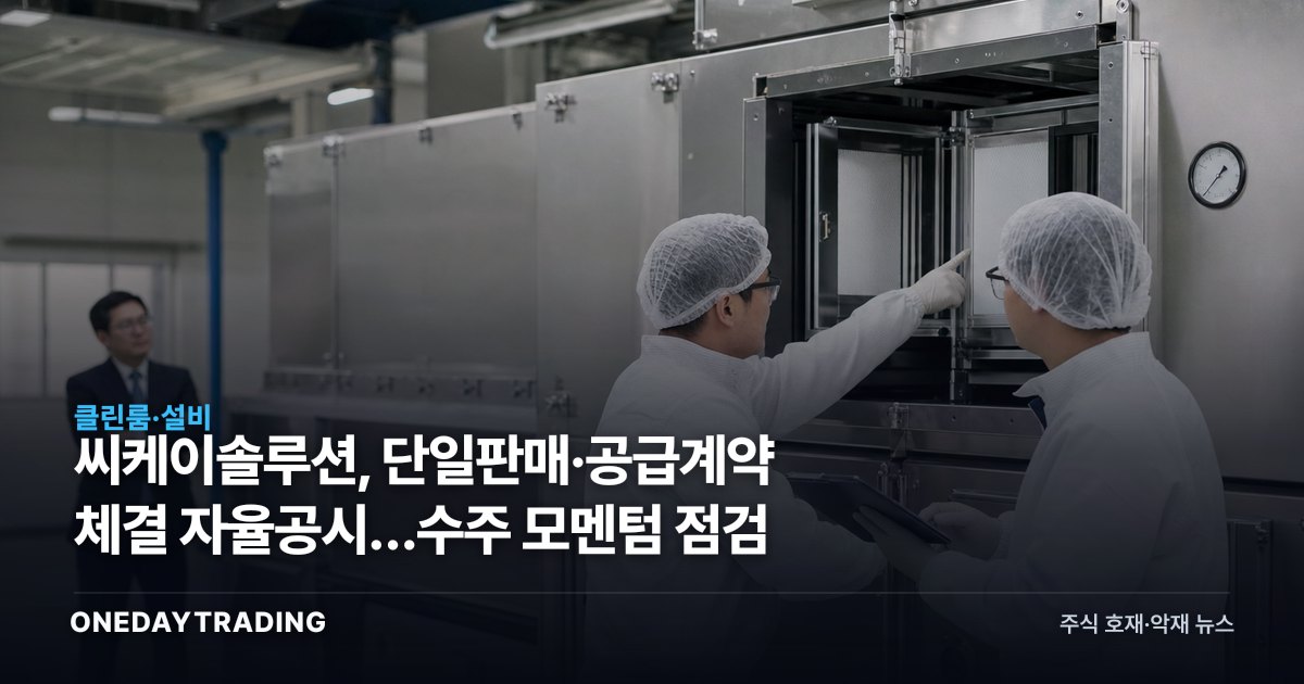 씨케이솔루션, 단일판매·공급계약 체결 자율공시…수주 모멘텀 점검