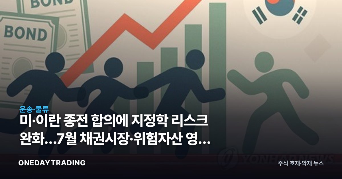 미·이란 종전 합의에 지정학 리스크 완화…7월 채권시장·위험자산 영향 점검