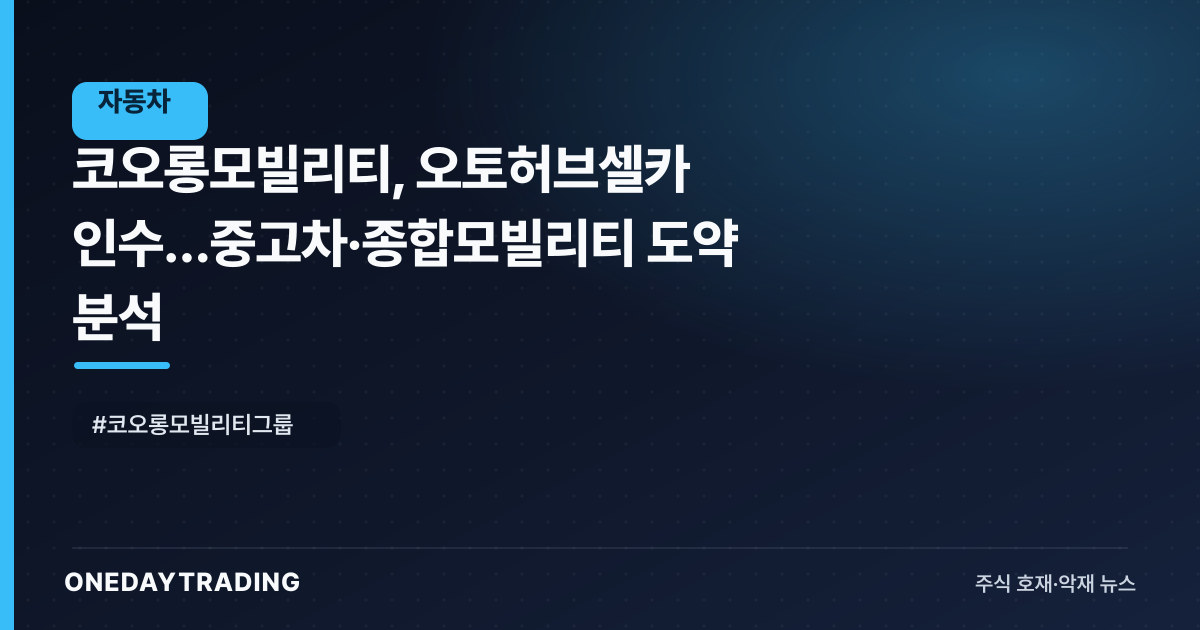 코오롱모빌리티, 오토허브셀카 인수…중고차·종합모빌리티 도약 분석