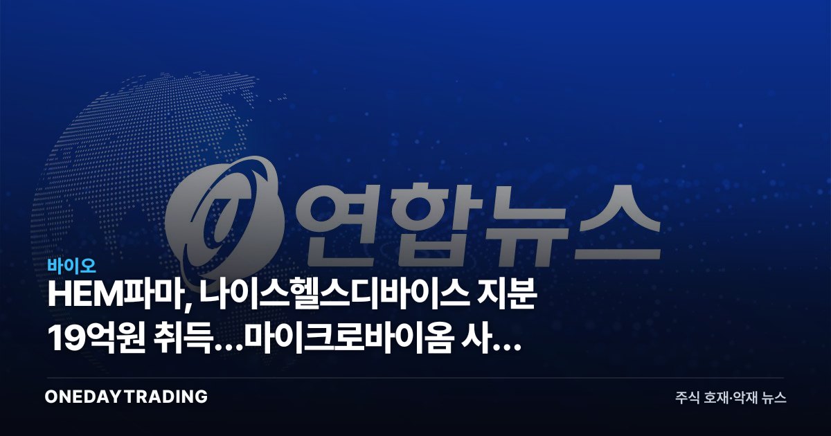 HEM파마, 나이스헬스디바이스 지분 19억원 취득…마이크로바이옴 사업 확장 신호