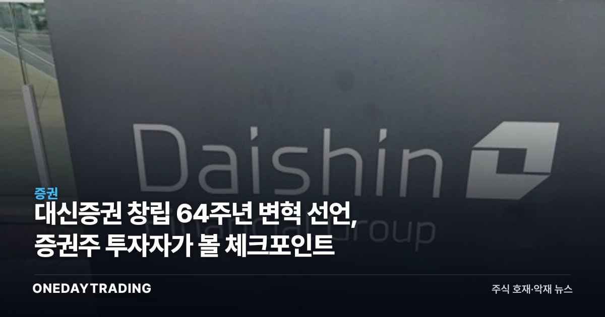 대신증권 창립 64주년 변혁 선언, 증권주 투자자가 볼 체크포인트