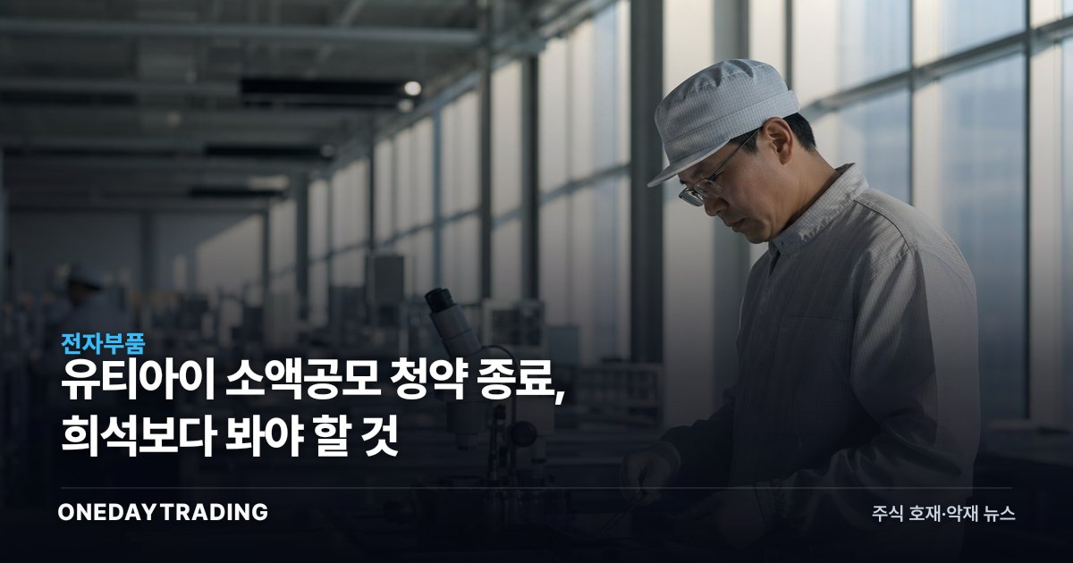 유티아이 소액공모 청약 종료, 희석보다 봐야 할 것