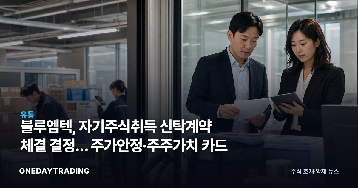 블루엠텍, 자기주식취득 신탁계약 체결 결정… 주가안정·주주가치 카드