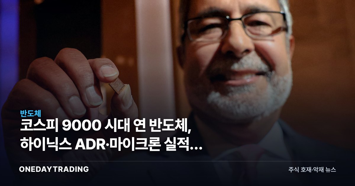 코스피 9000 시대 연 반도체, 하이닉스 ADR·마이크론 실적이 가를 다음 변곡점