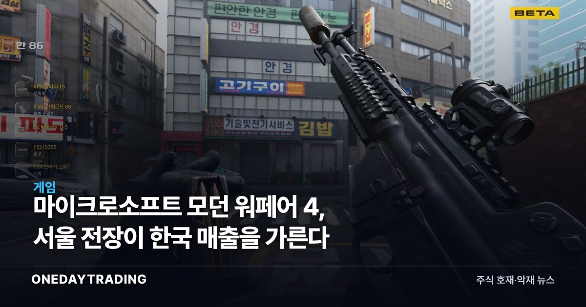 마이크로소프트 모던 워페어 4, 서울 전장이 한국 매출을 가른다