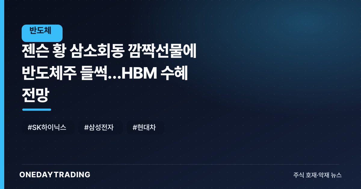 젠슨 황 삼소회동 깜짝선물에 반도체株 들썩…HBM 수혜 전망