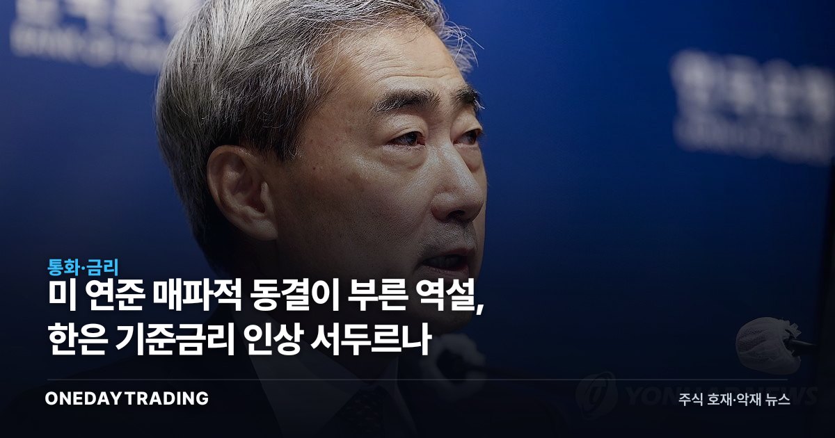 美 연준 매파적 동결이 부른 역설, 한은 기준금리 인상 서두르나