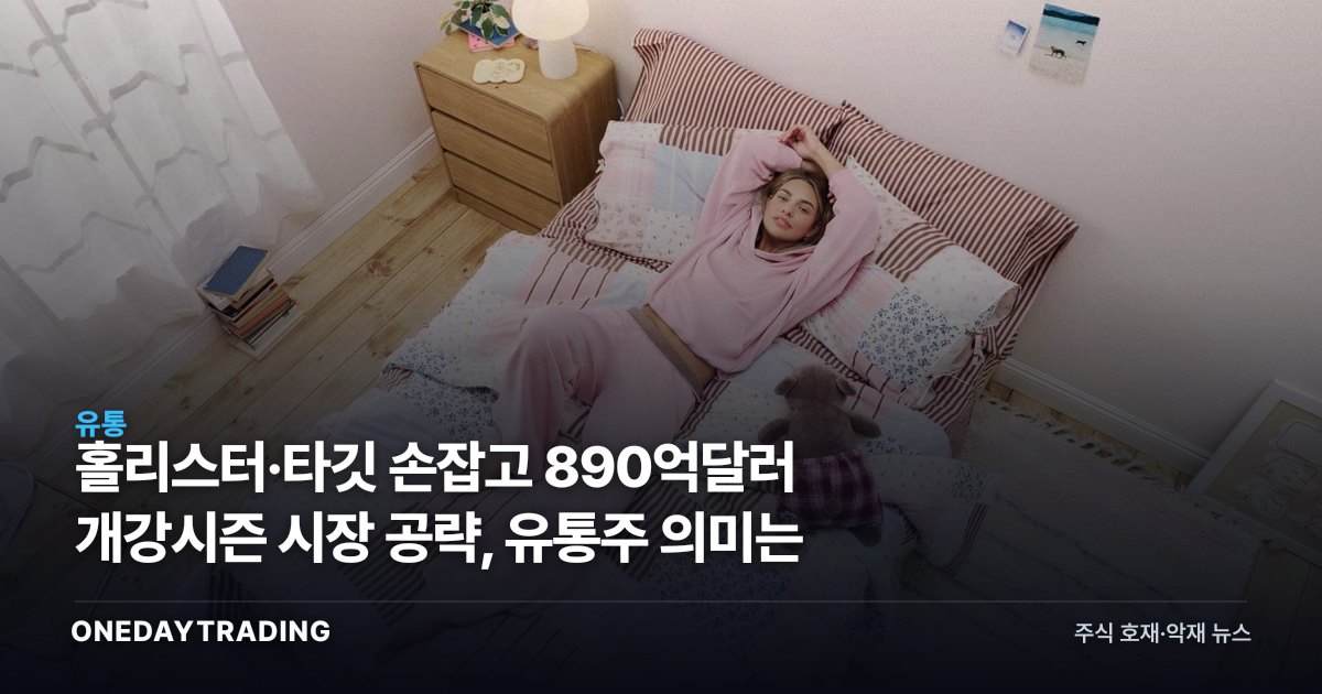홀리스터·타깃 손잡고 890억달러 개강시즌 시장 공략, 유통주 의미는