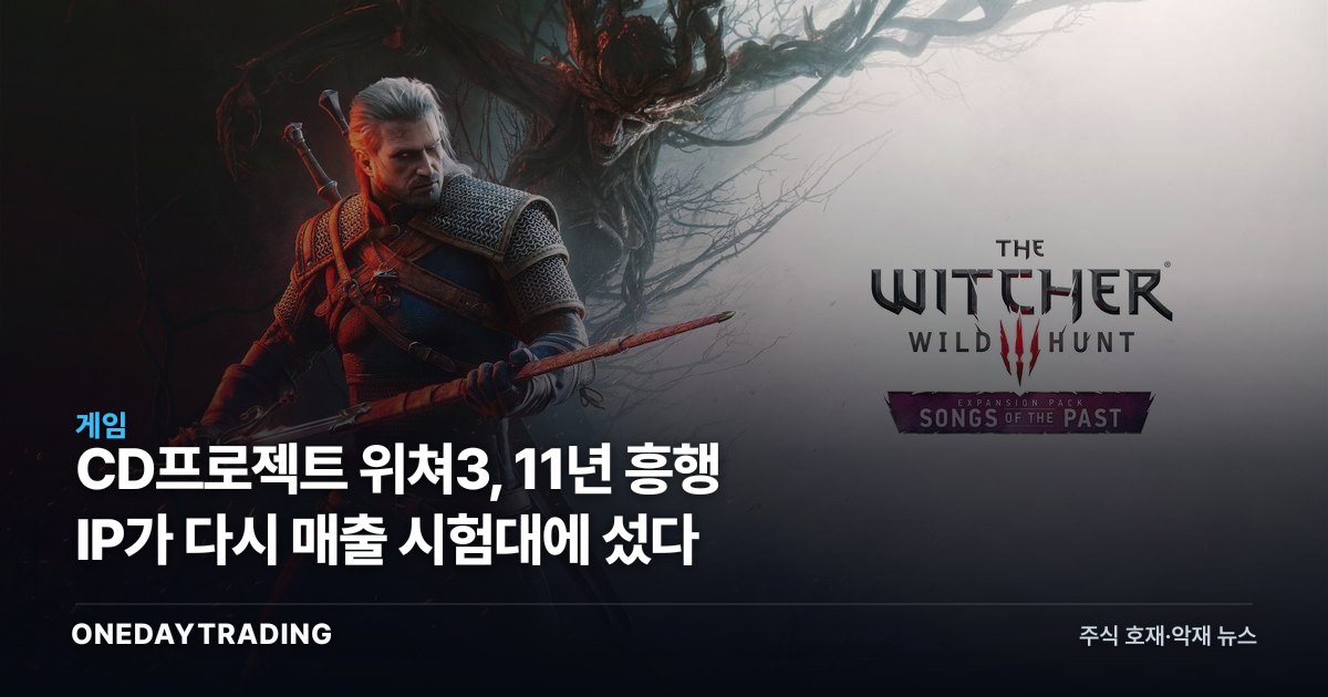CD프로젝트 위쳐3, 11년 흥행 IP가 다시 매출 시험대에 섰다