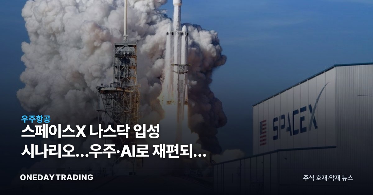 스페이스X 나스닥 입성 시나리오…우주·AI로 재편되는 빅테크와 한국 수혜주