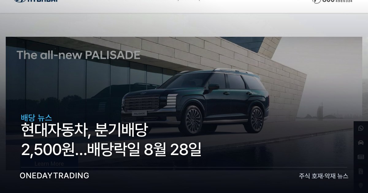현대자동차, 분기배당 2,500원…배당락일 8월 28일