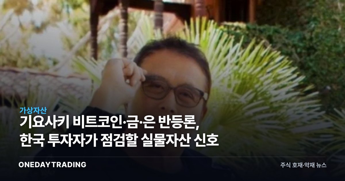 기요사키 비트코인·금·은 반등론, 한국 투자자가 점검할 실물자산 신호
